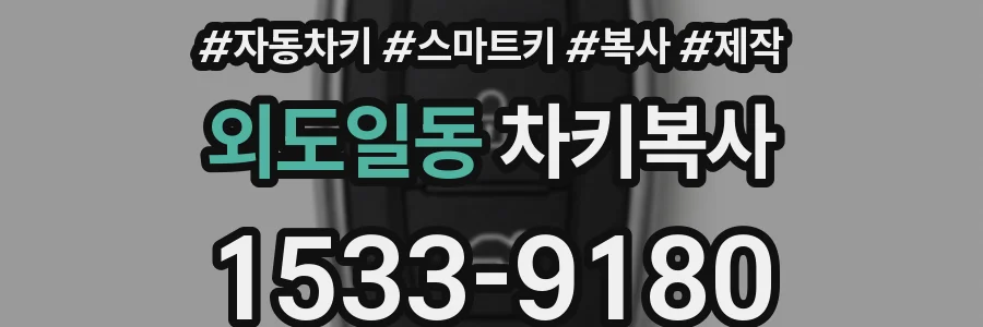 외도일동 차키복사