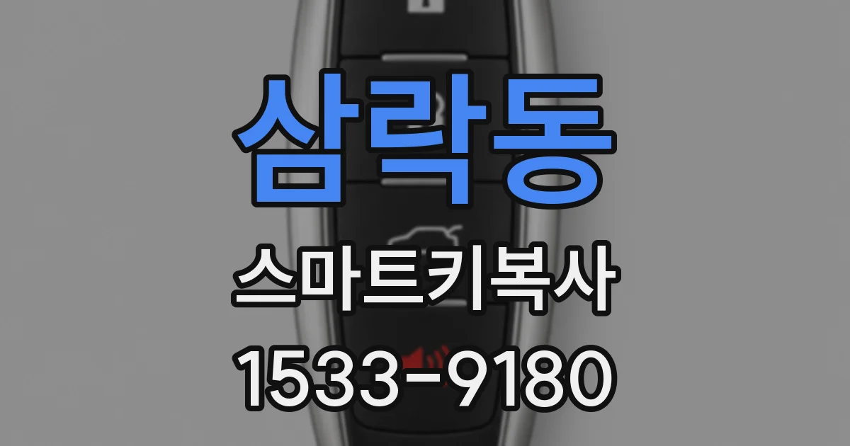 삼락동 스마트키복사