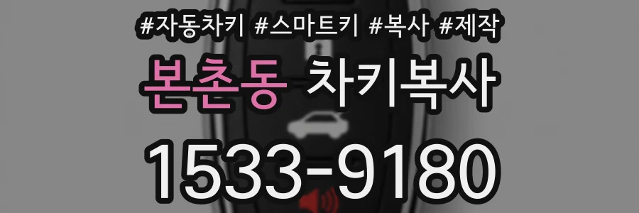 본촌동 차키복사