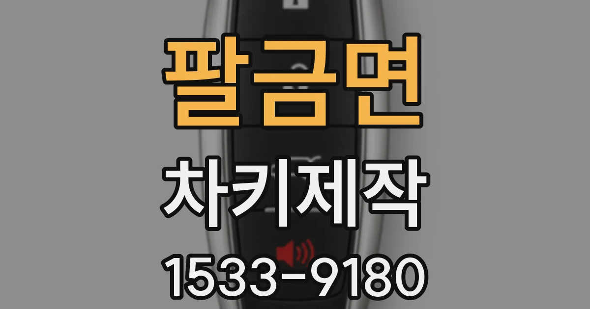 팔금면 차키제작