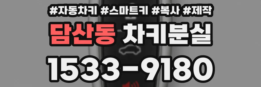 담산동 차키분실
