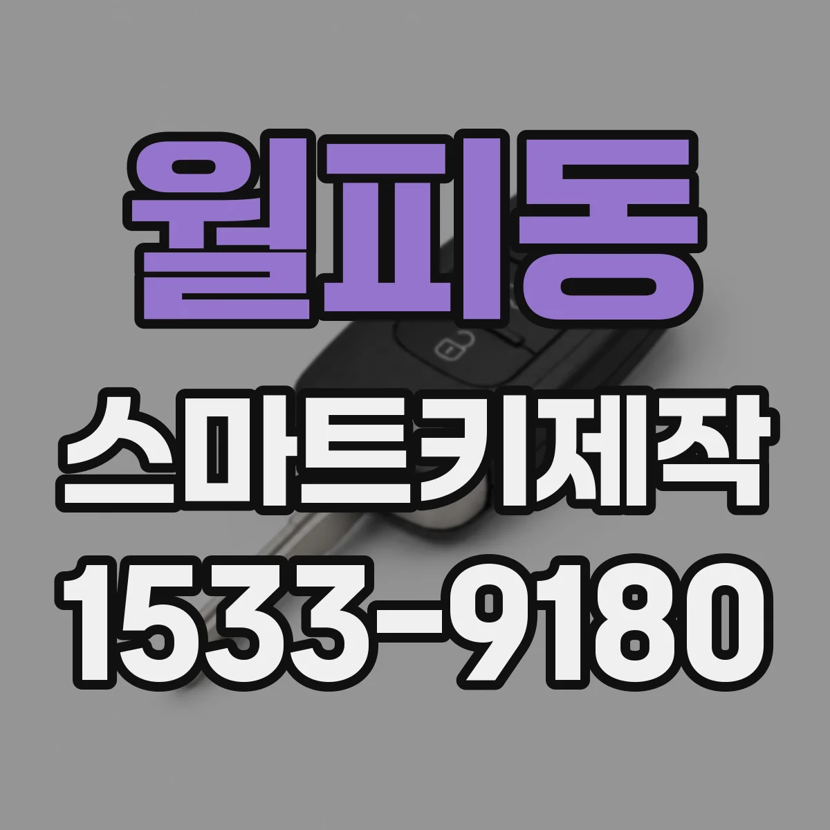월피동 스마트키제작