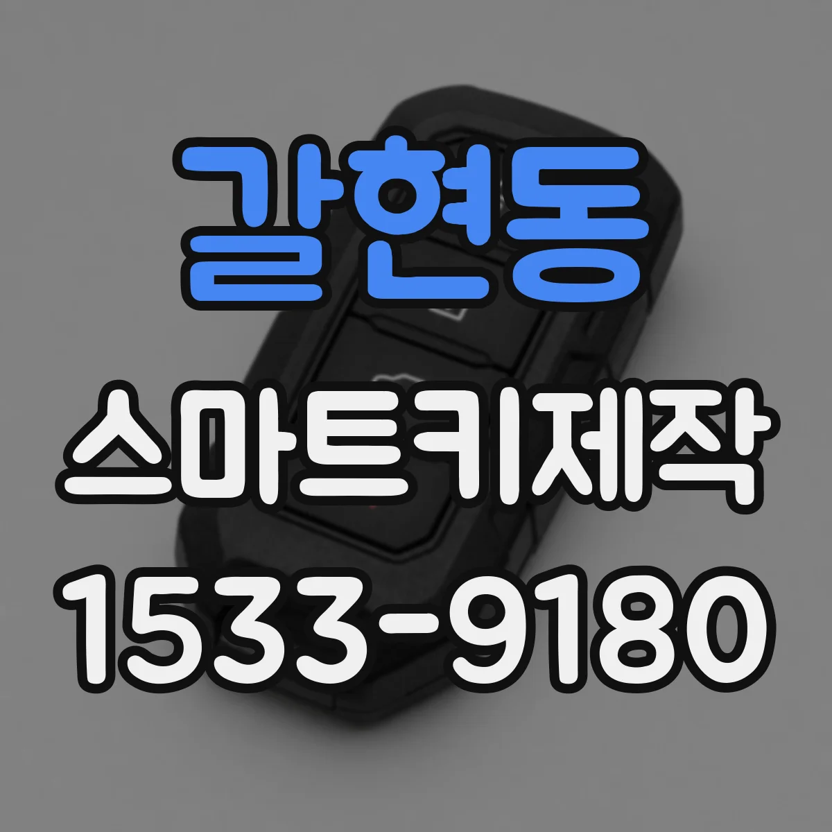 갈현동 스마트키제작