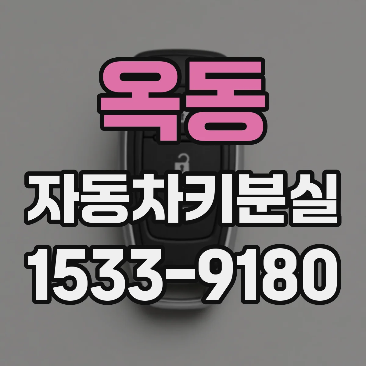 옥동 자동차키분실