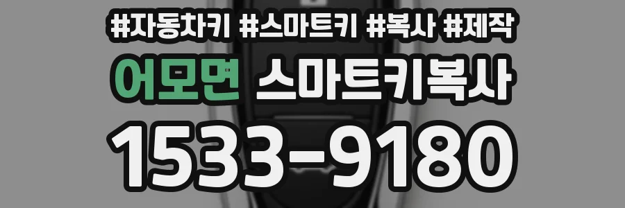 어모면 스마트키복사