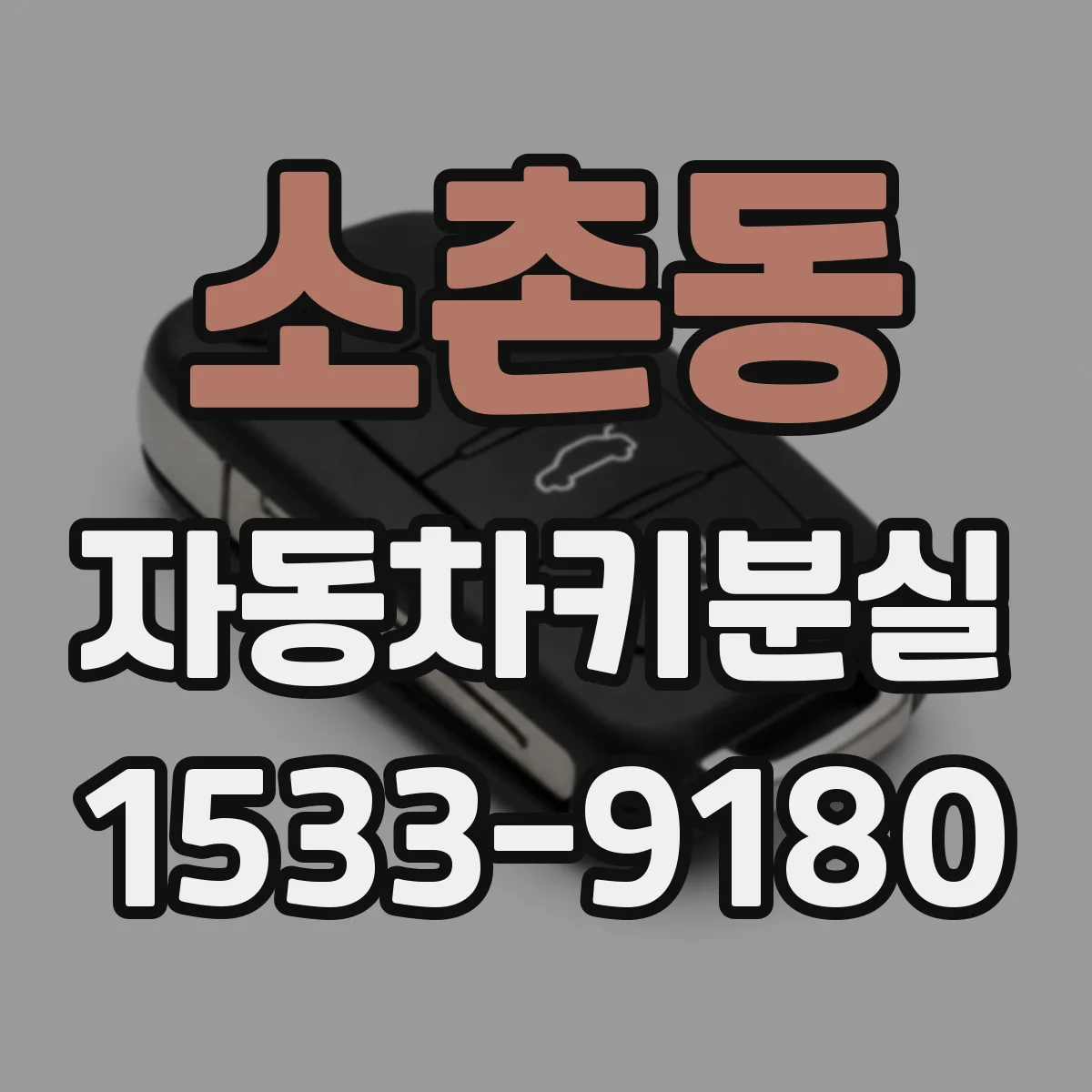 소촌동 자동차키분실