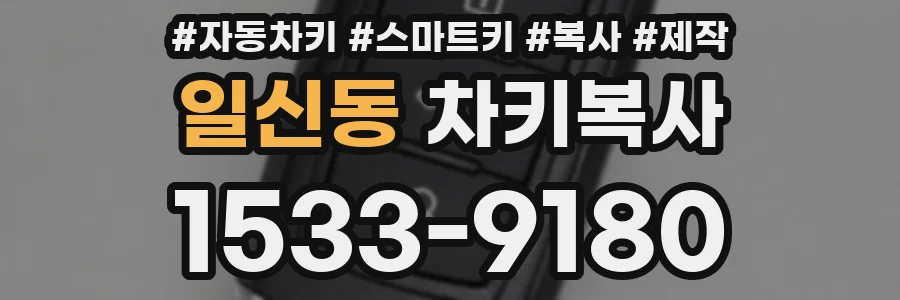 일신동 차키복사