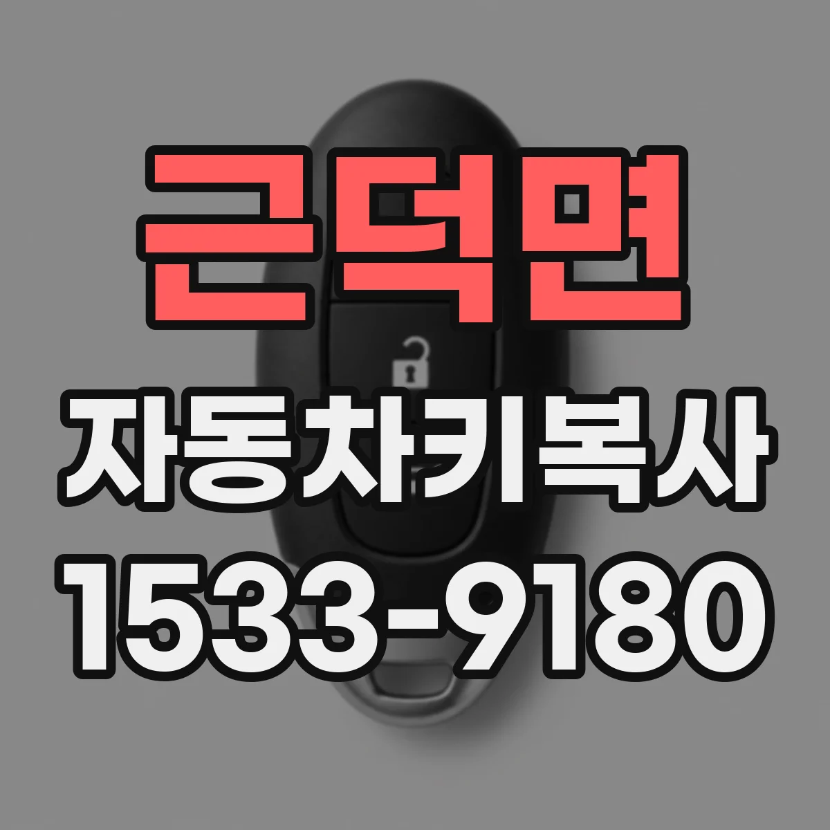 근덕면 자동차키복사