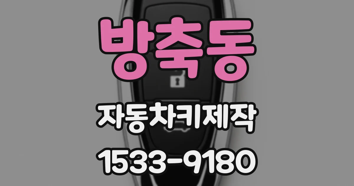 방축동 자동차키제작