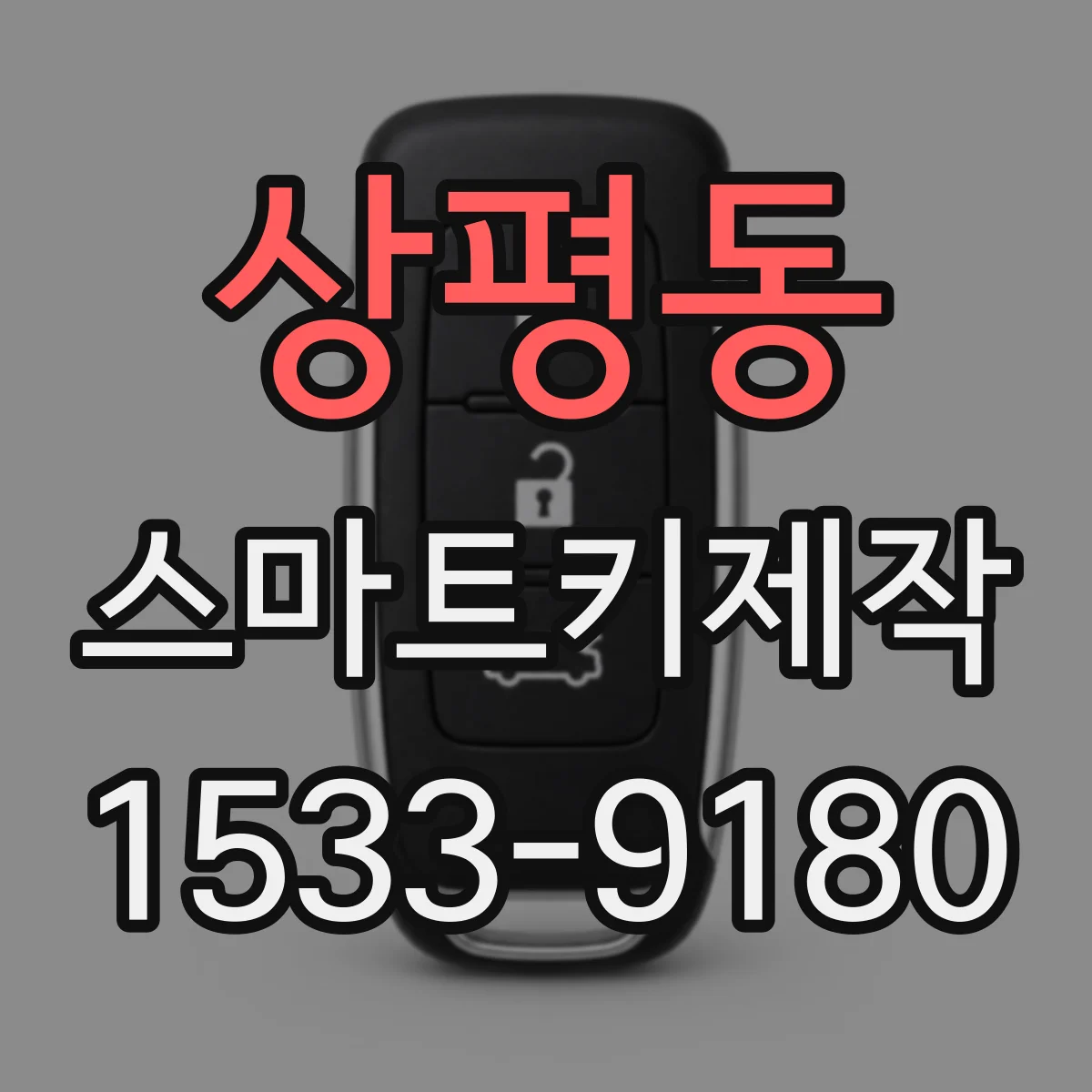 상평동 스마트키제작