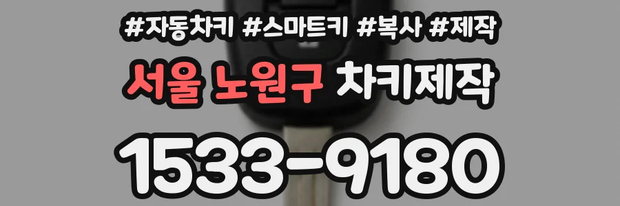 서울 노원구 차키제작