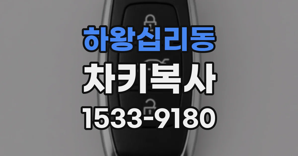 하왕십리동 차키복사