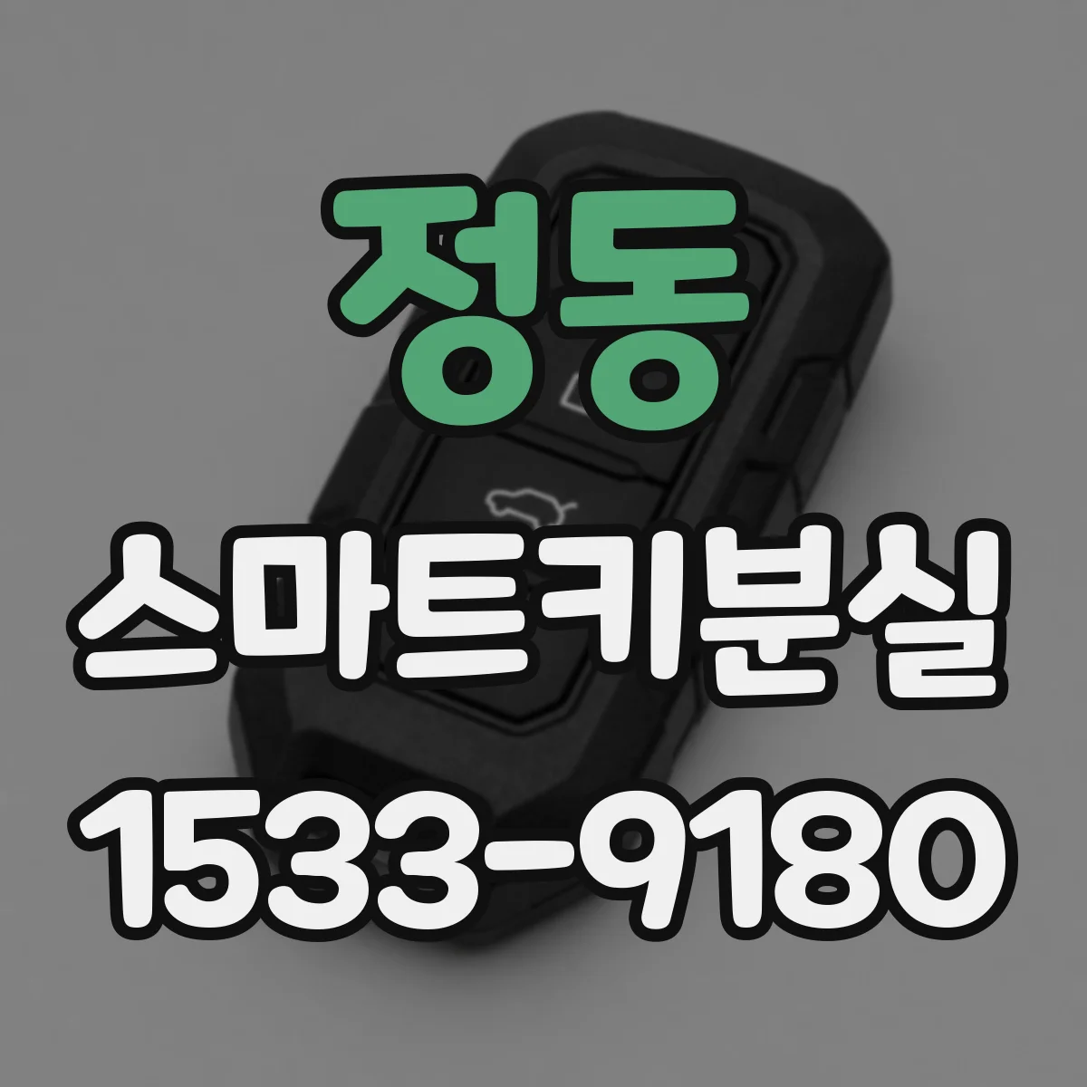 정동 스마트키분실