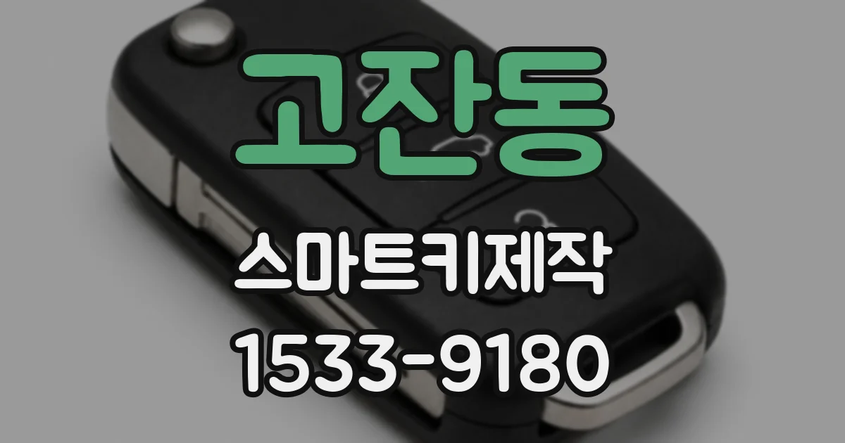 고잔동 스마트키제작