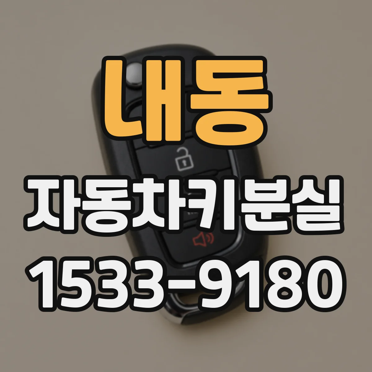내동 자동차키분실