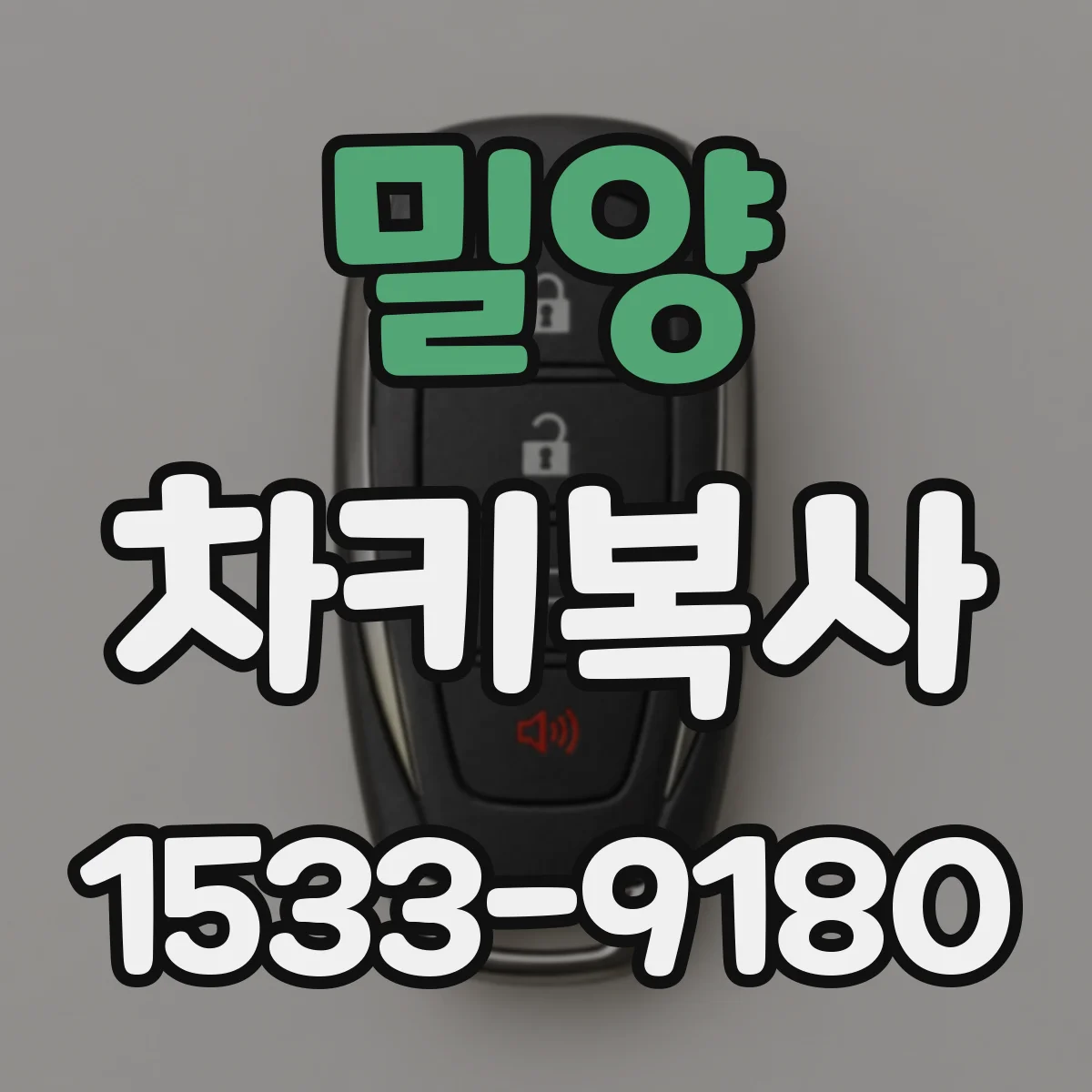 밀양 차키복사 기존 키 없이 재생 키가 되는 경우