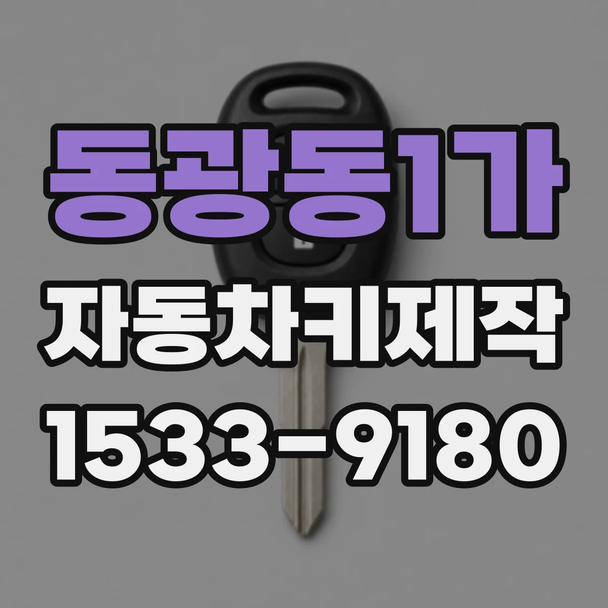 동광동1가 자동차키제작