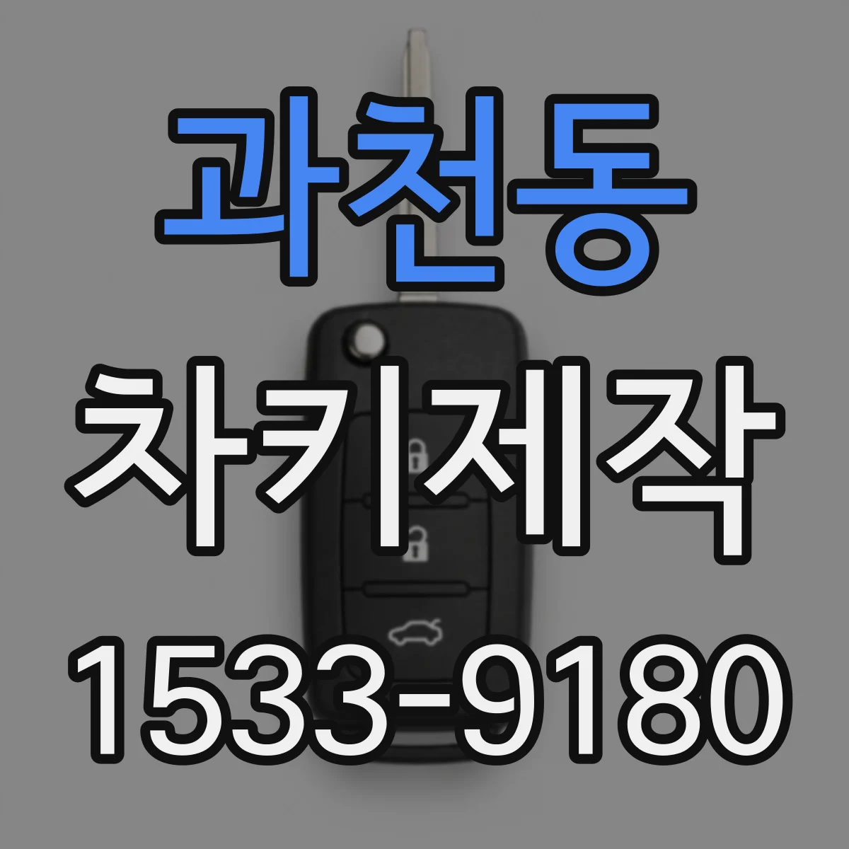 과천동 차키제작