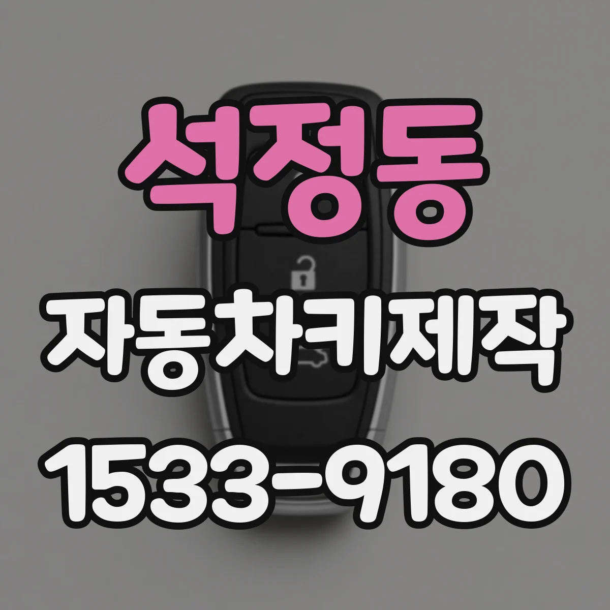 석정동 자동차키제작