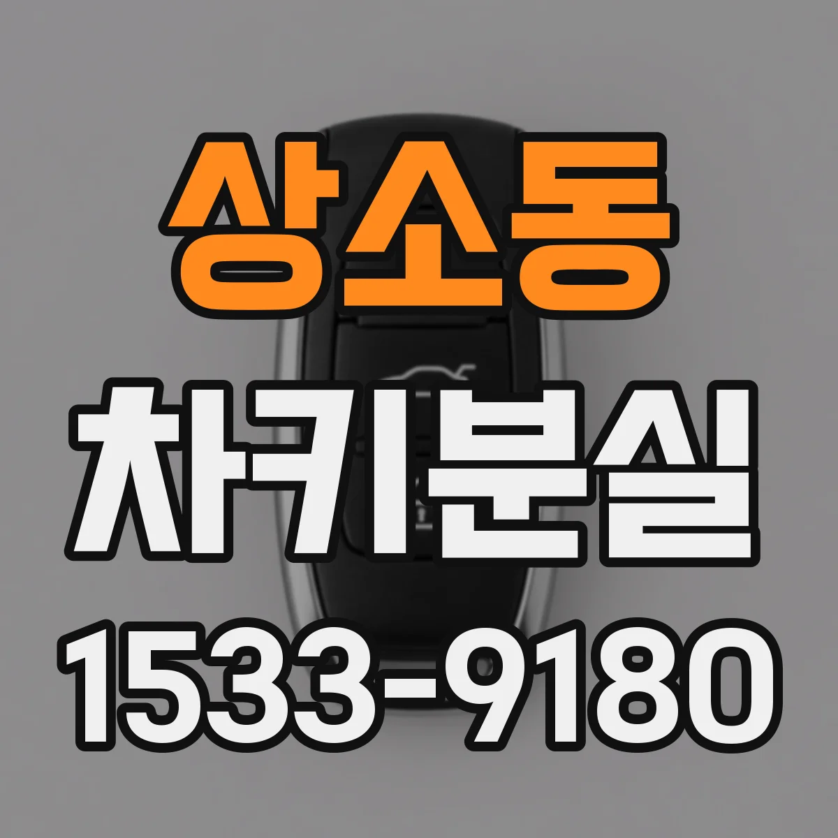 상소동 차키분실