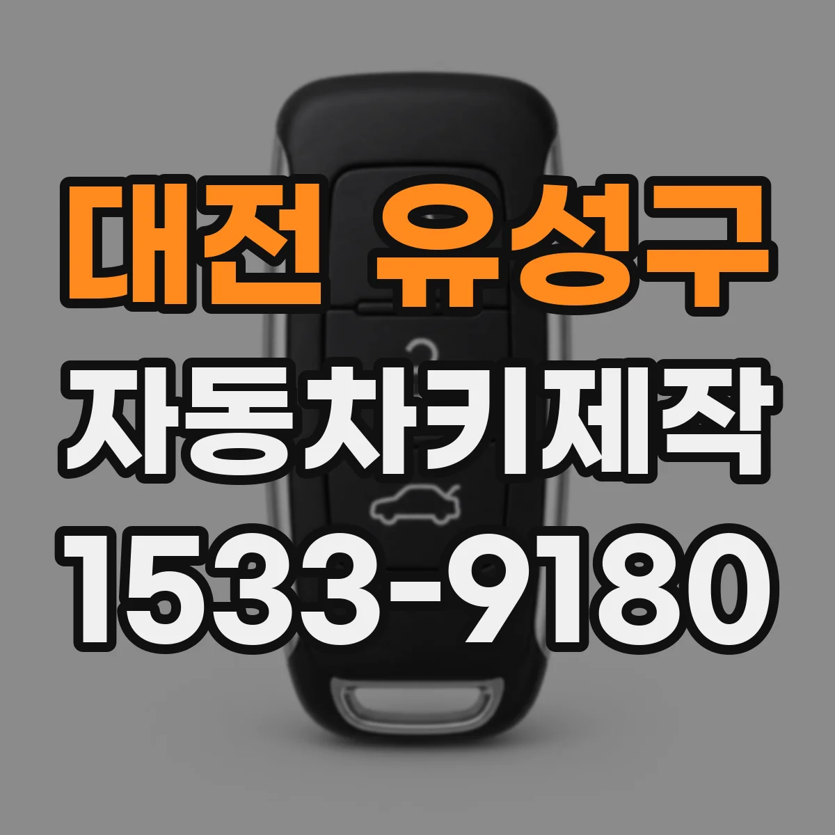 대전 유성구 자동차키제작