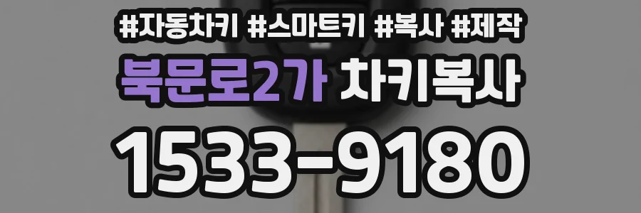 북문로2가 차키복사