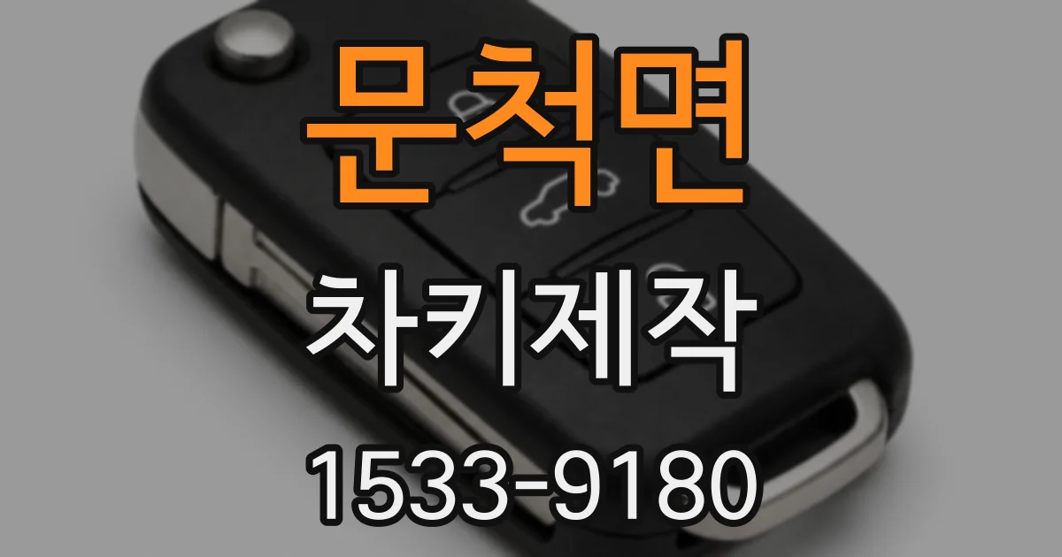문척면 차키제작