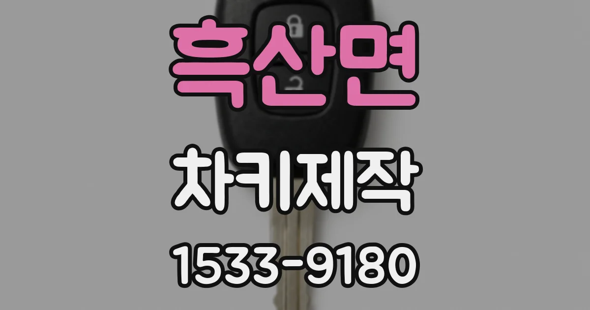 흑산면 차키제작