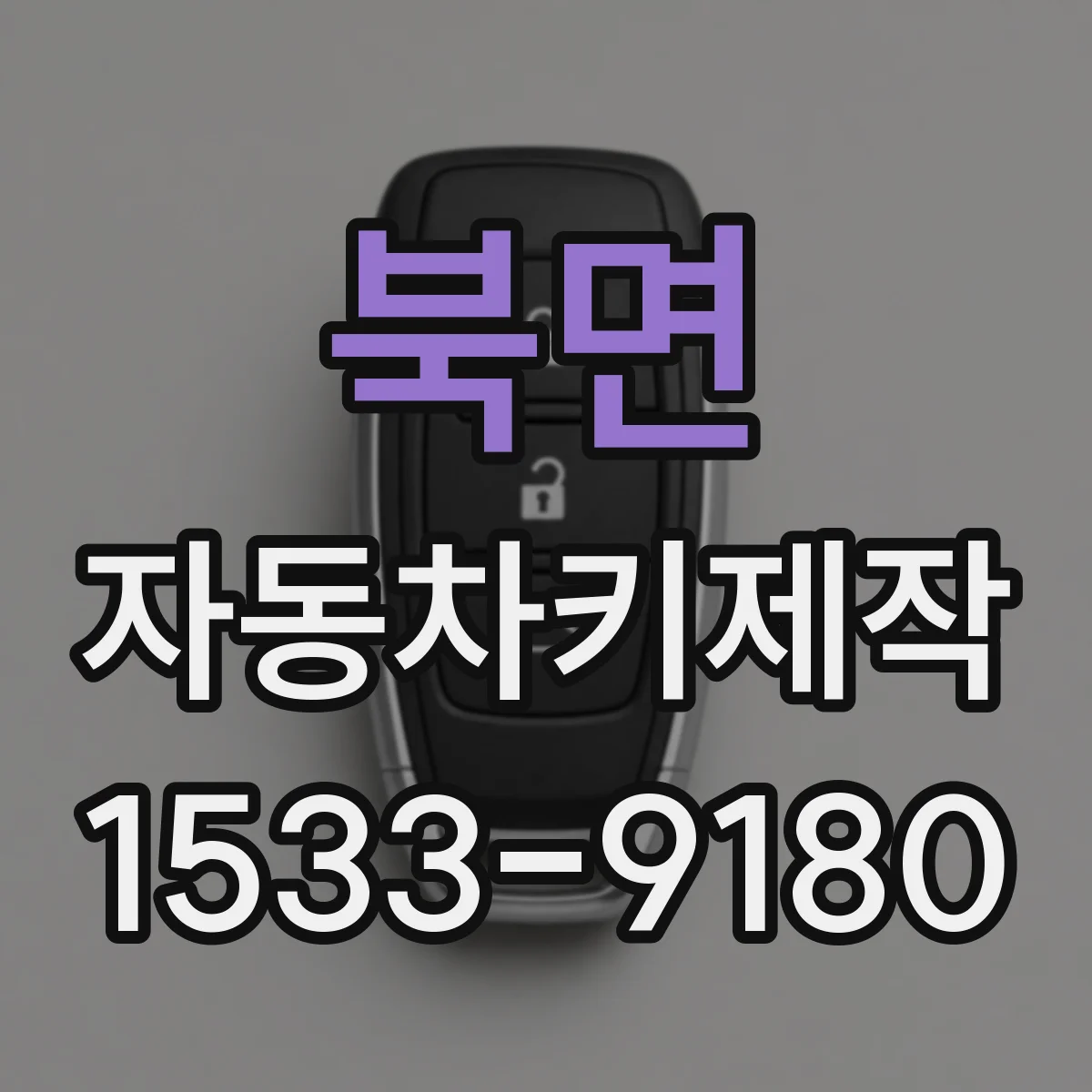 북면 자동차키제작