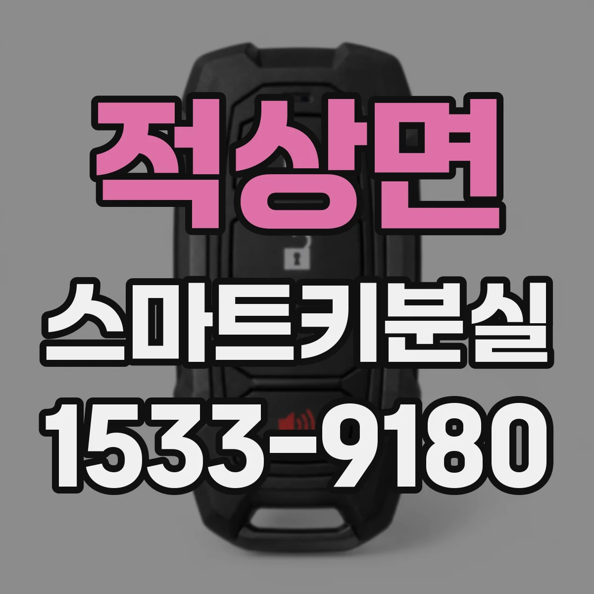 적상면 스마트키분실