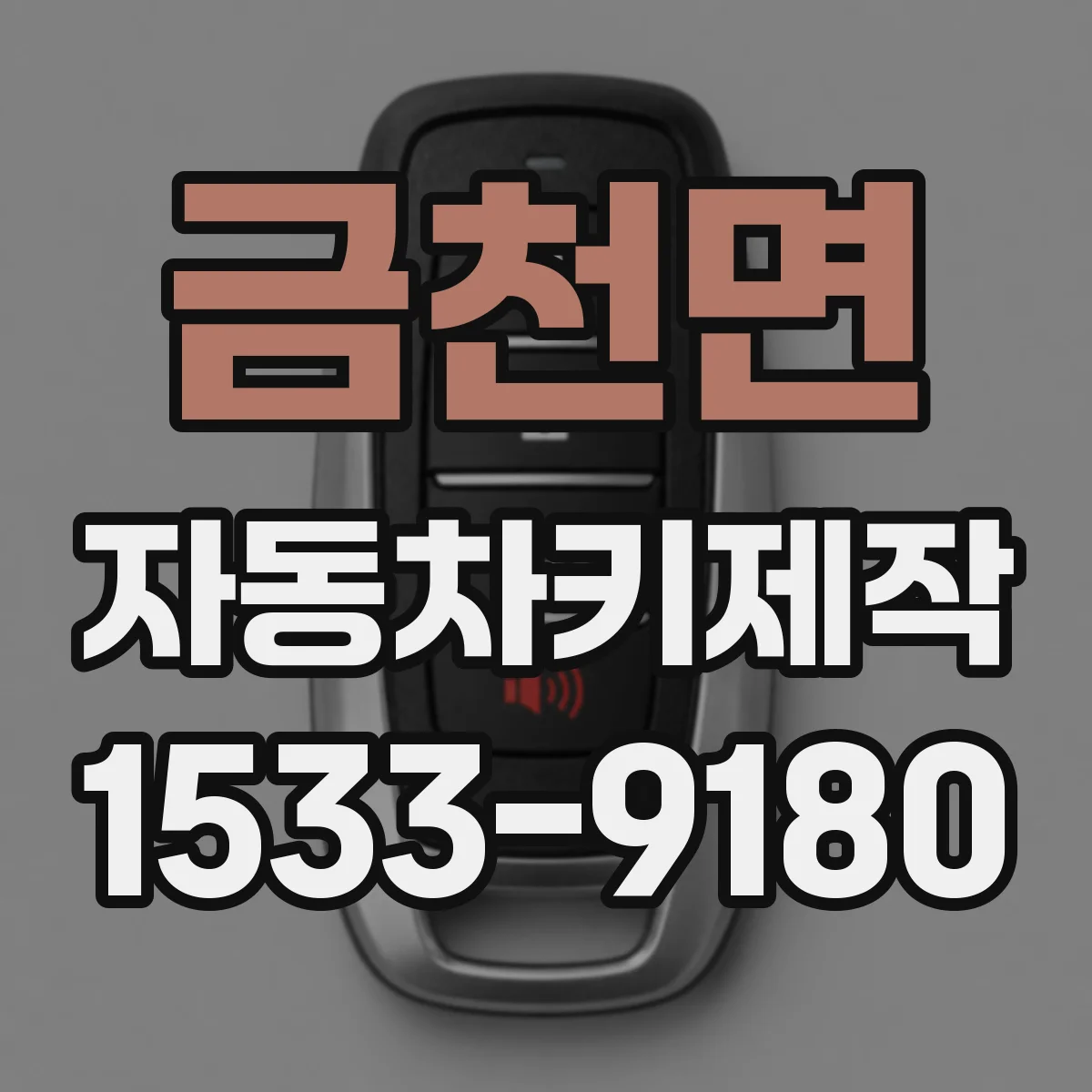 금천면 자동차키제작