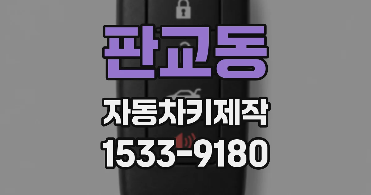판교동 자동차키제작