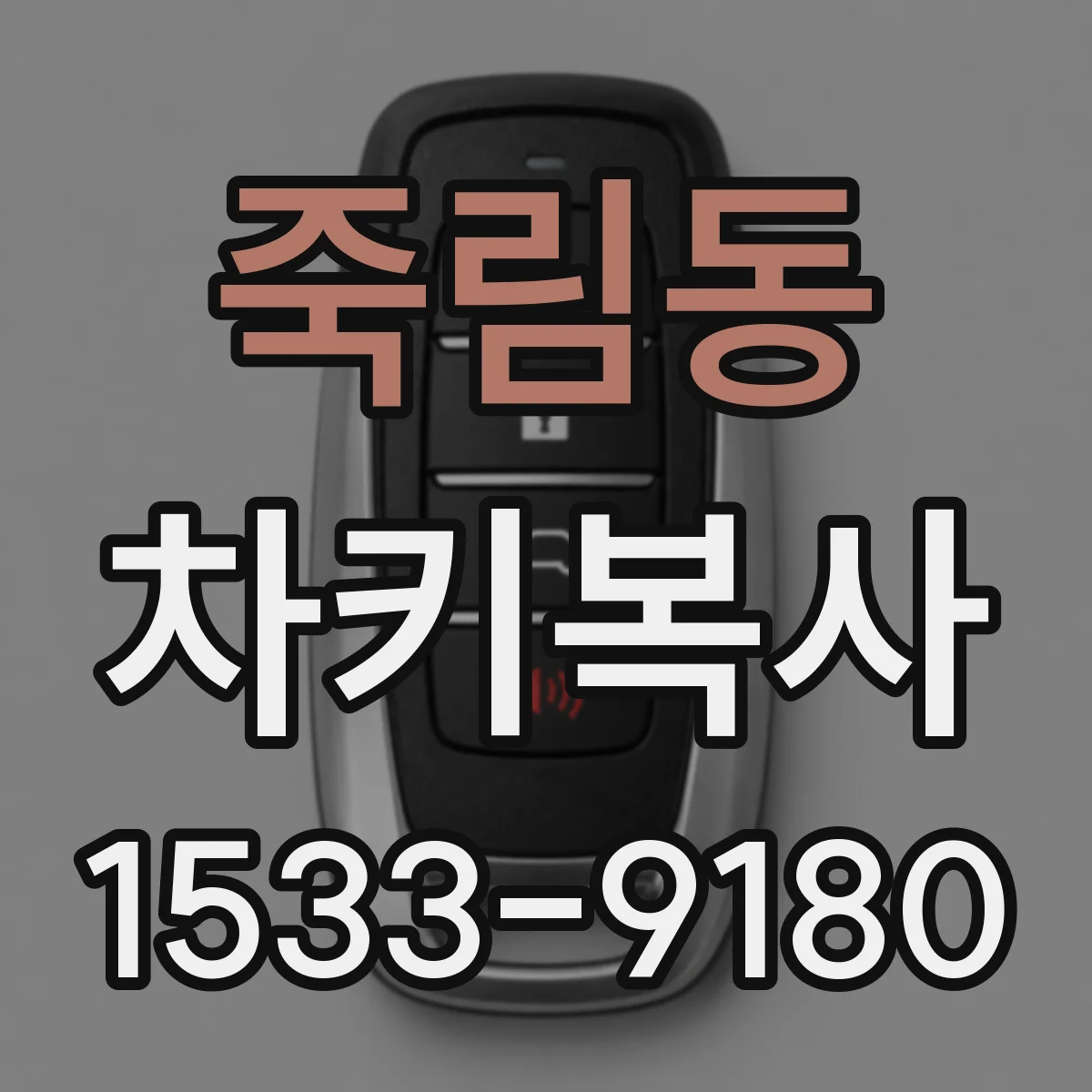 죽림동 차키복사