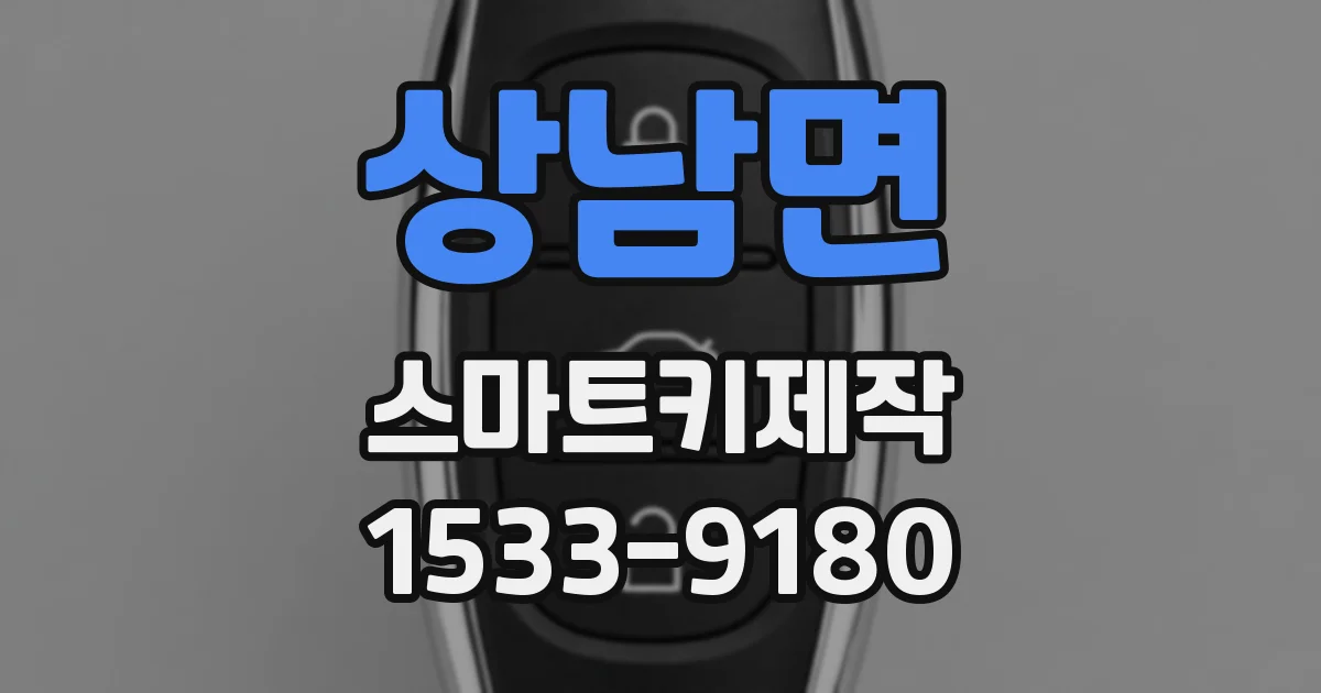 상남면 스마트키제작