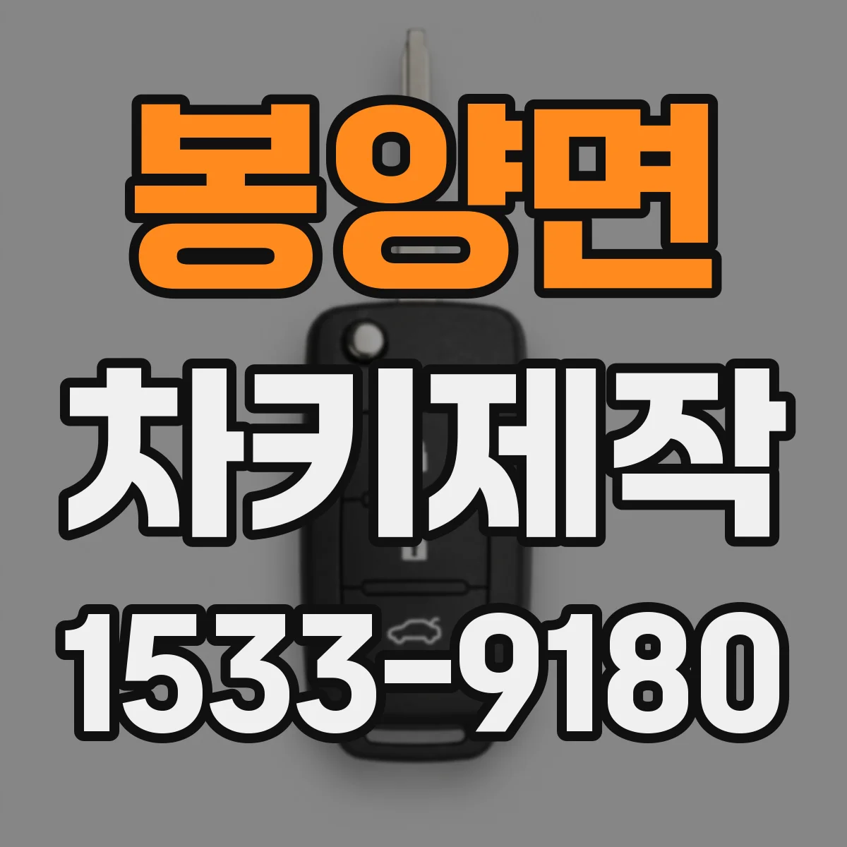 봉양면 차키제작