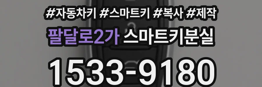 팔달로2가 스마트키분실
