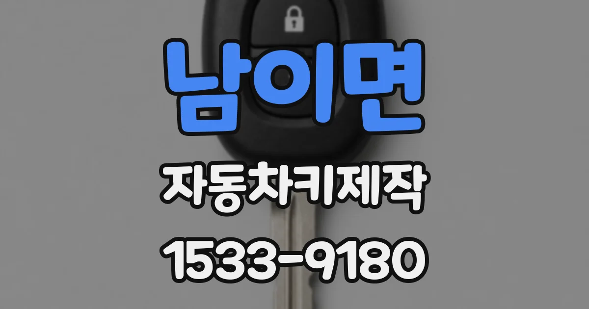 남이면 자동차키제작