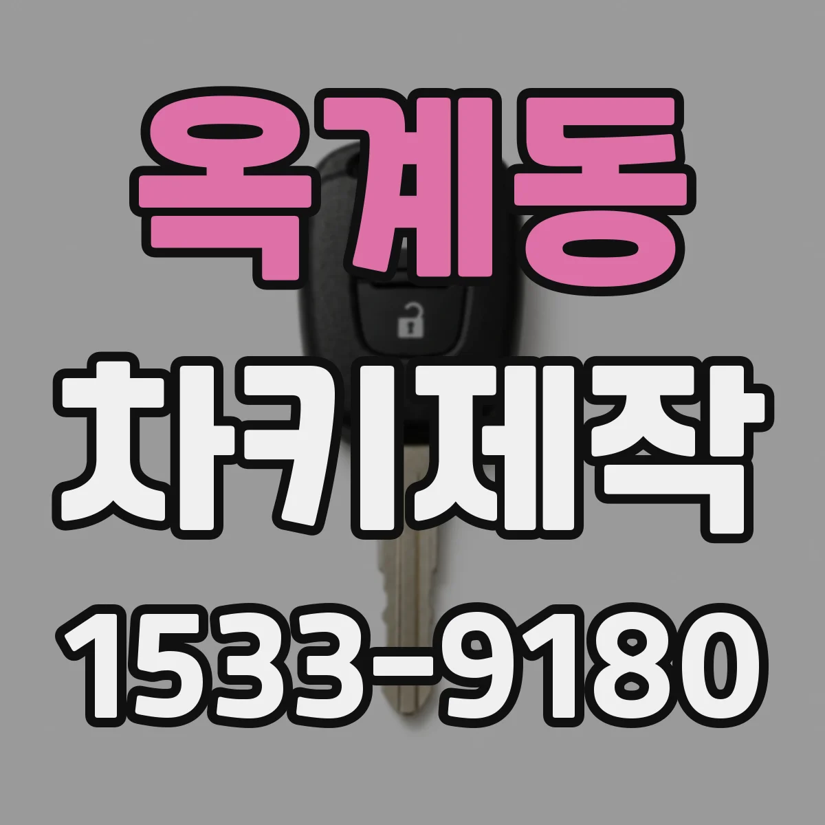 옥계동 차키제작
