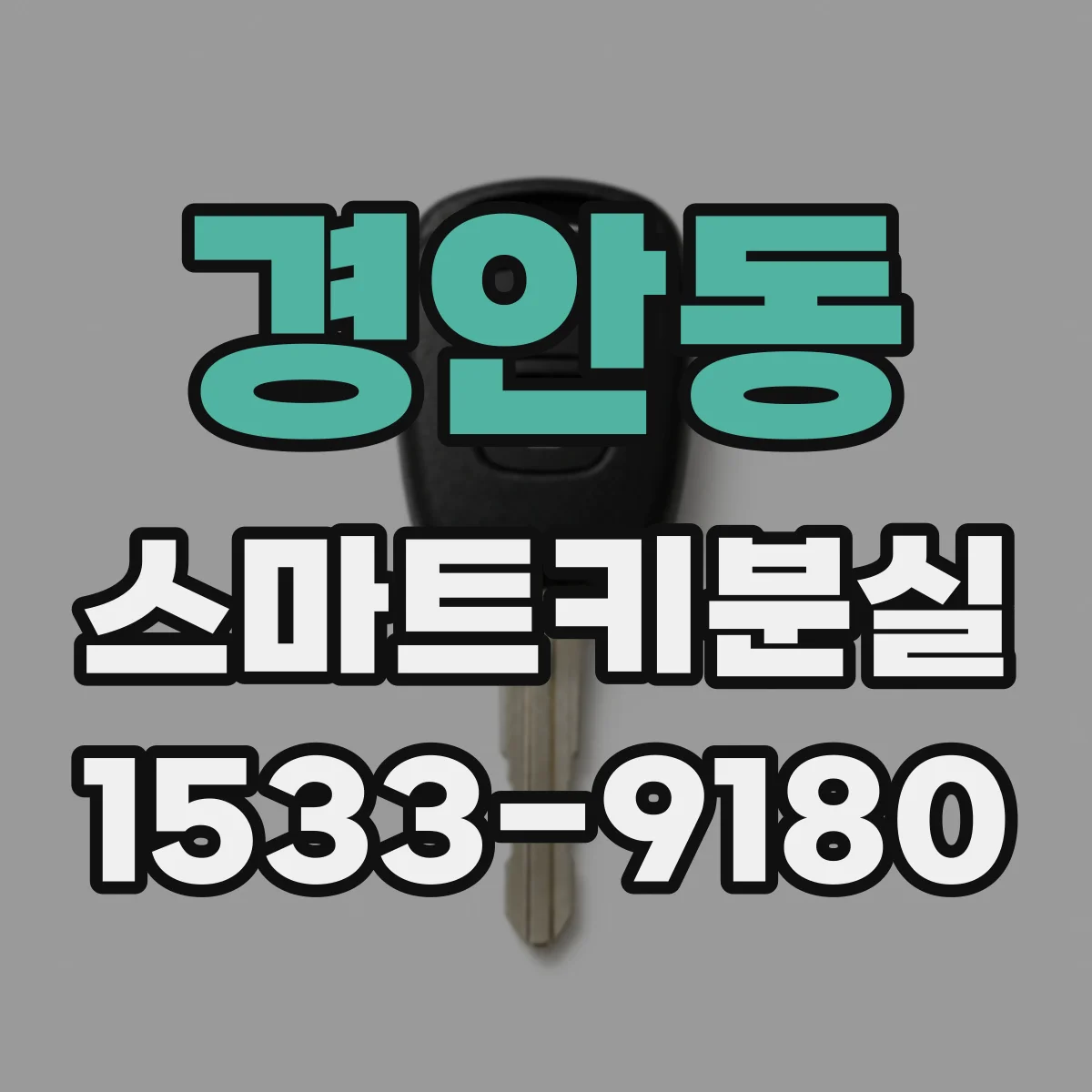 경안동 스마트키분실