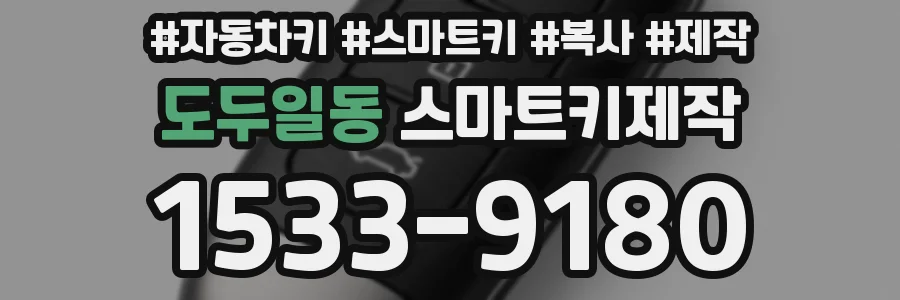 도두일동 스마트키제작