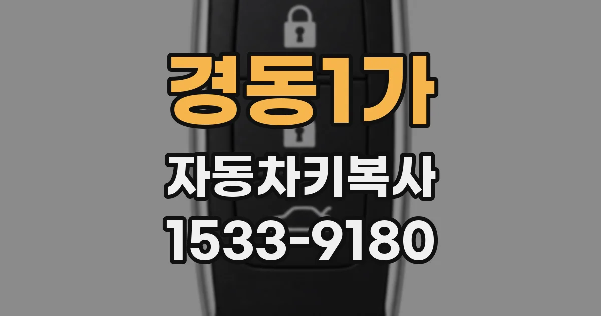경동1가 자동차키복사