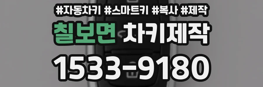 칠보면 차키제작