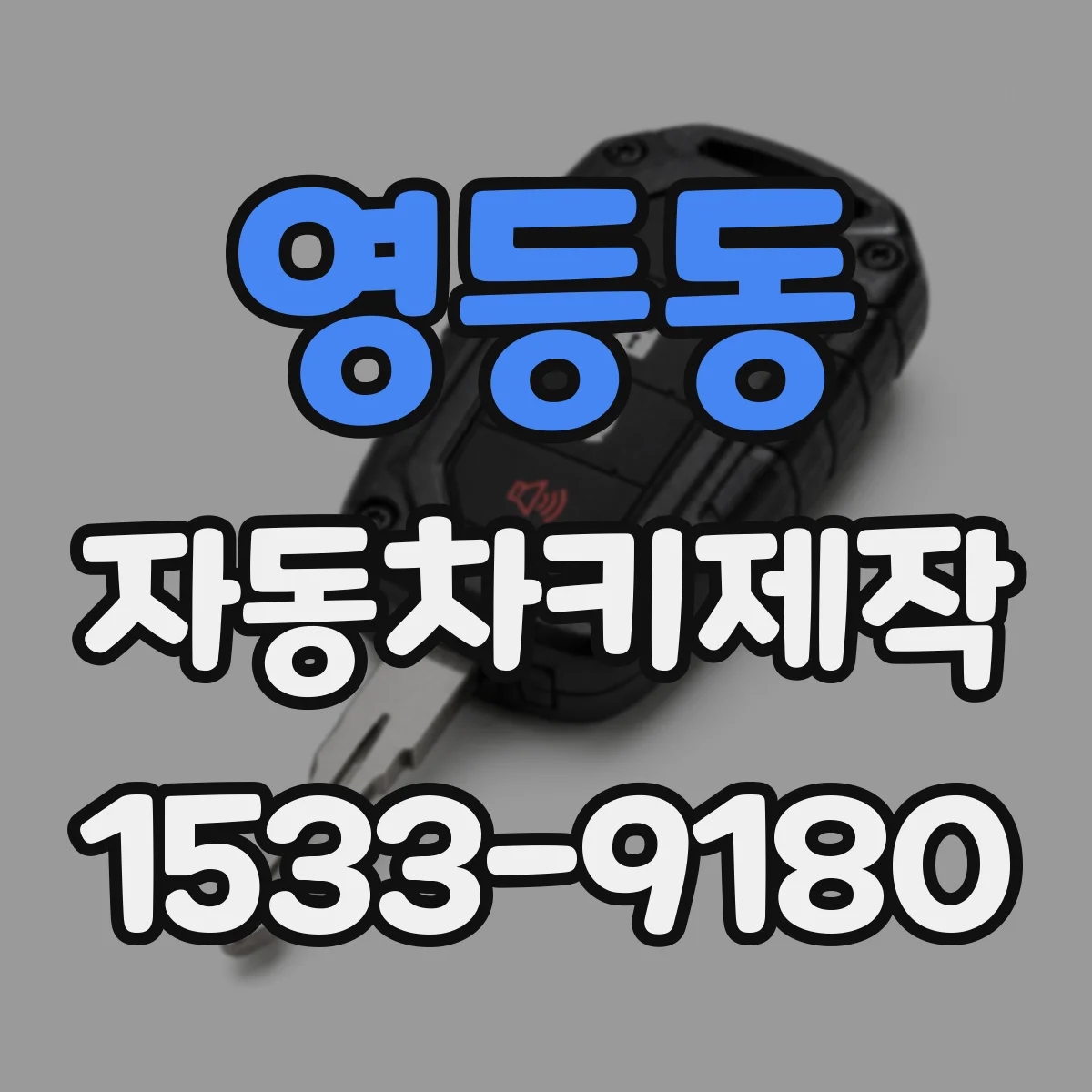 영등동 자동차키제작