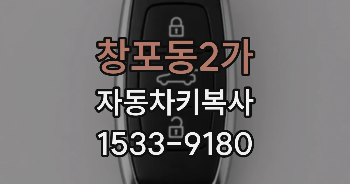 창포동2가 자동차키복사
