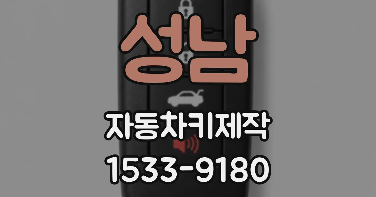성남 자동차키제작
