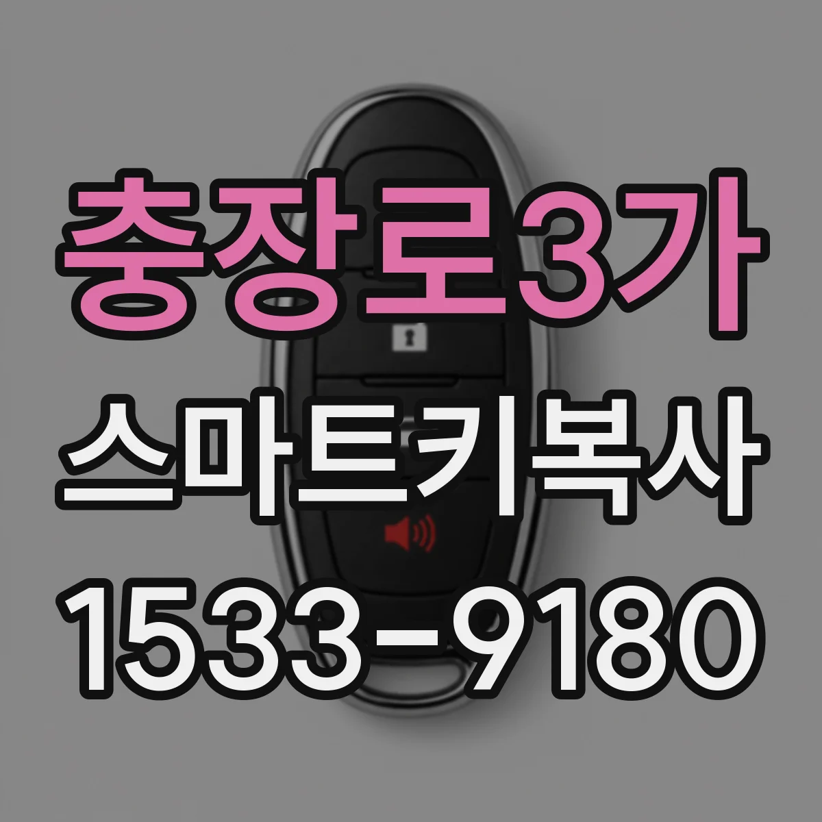 충장로3가 스마트키복사