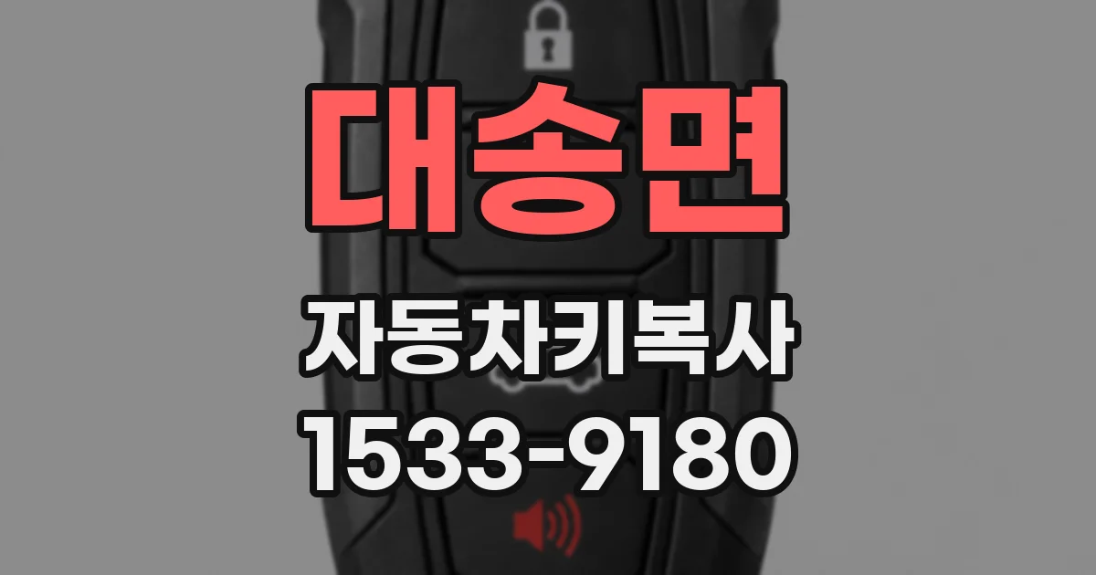 대송면 자동차키복사