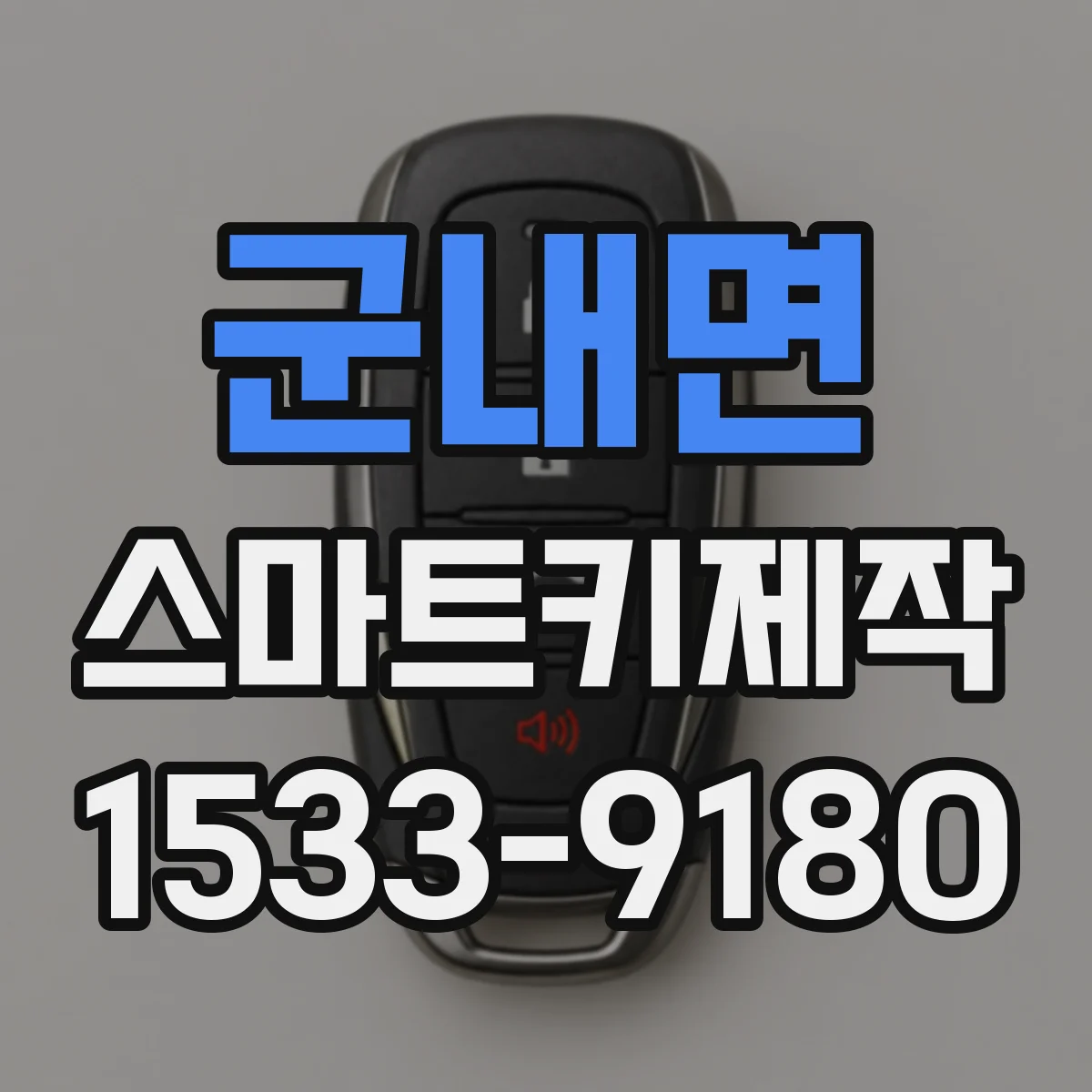 군내면 스마트키제작