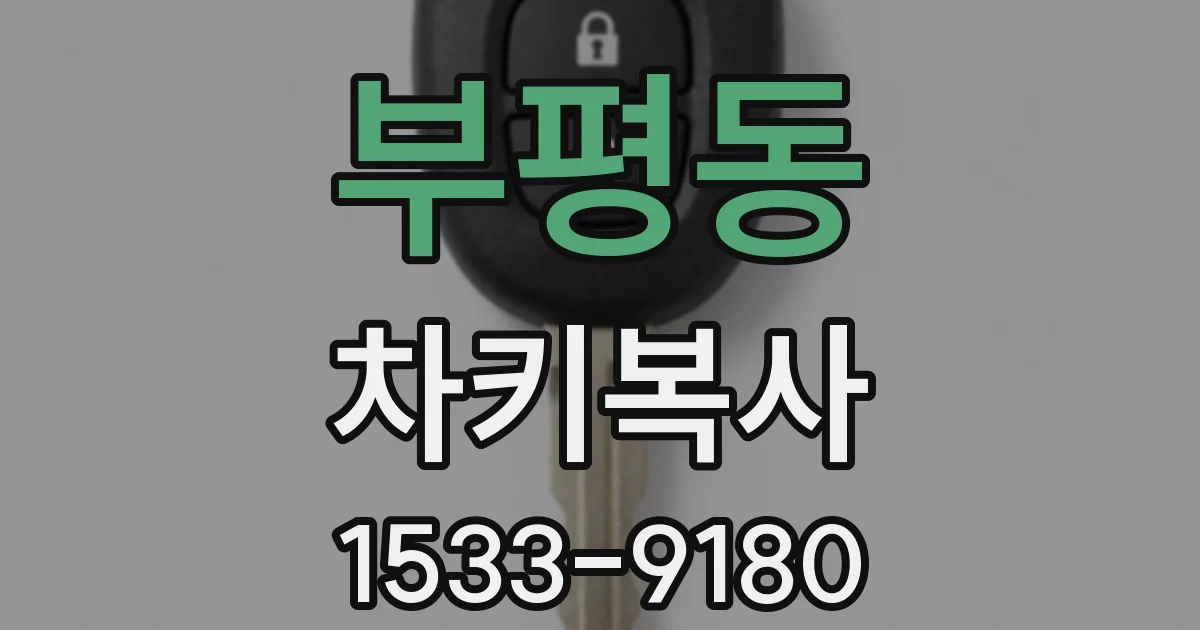 부평동 차키복사
