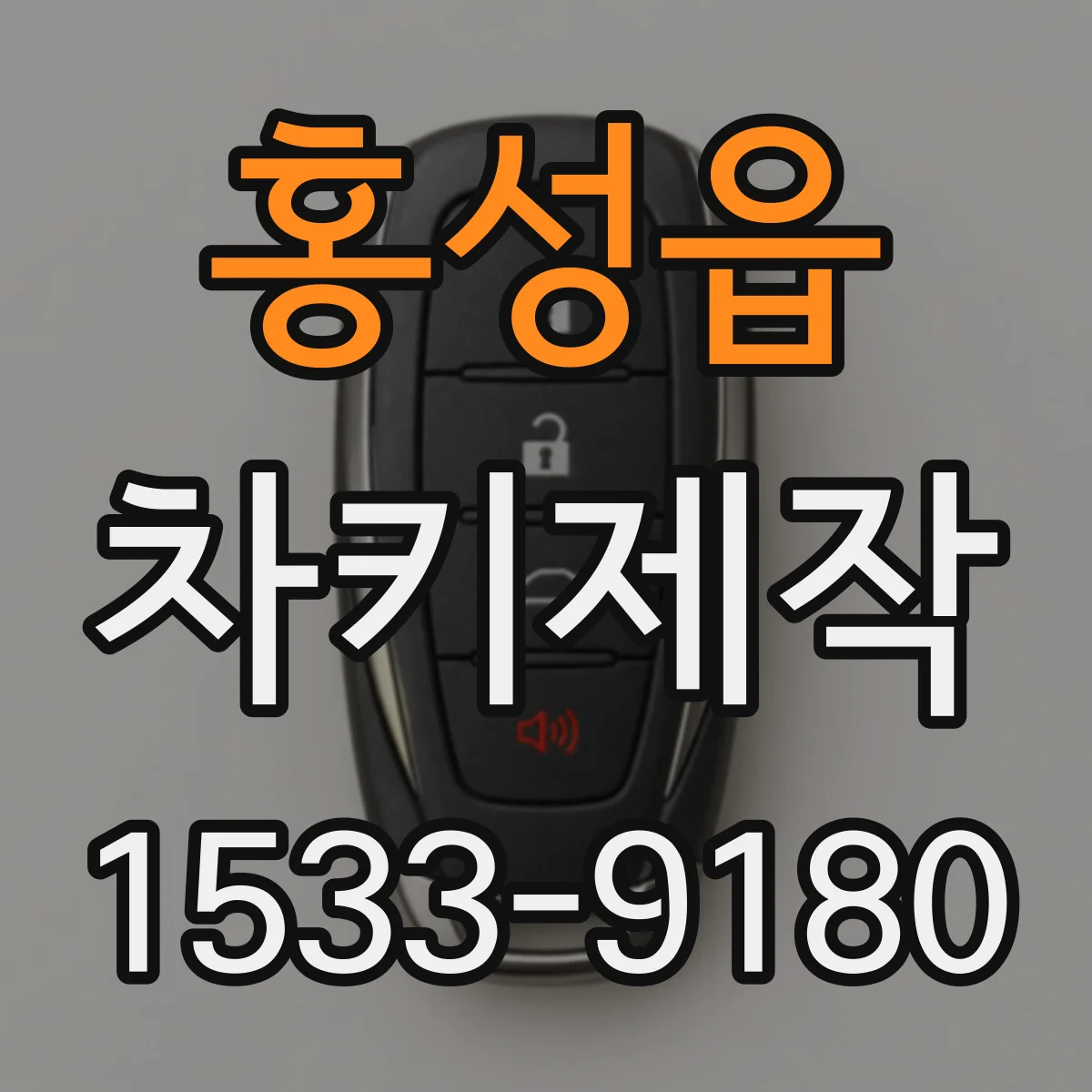 홍성읍 차키제작